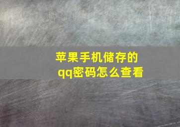 苹果手机储存的qq密码怎么查看