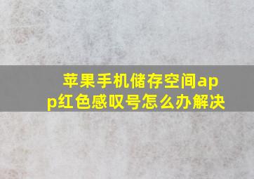 苹果手机储存空间app红色感叹号怎么办解决