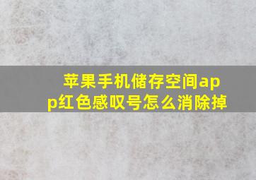 苹果手机储存空间app红色感叹号怎么消除掉