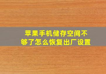 苹果手机储存空间不够了怎么恢复出厂设置