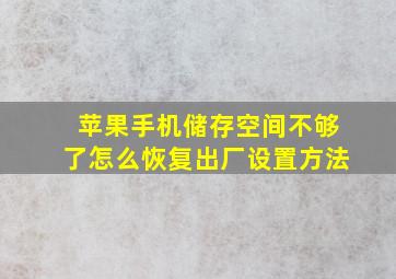 苹果手机储存空间不够了怎么恢复出厂设置方法