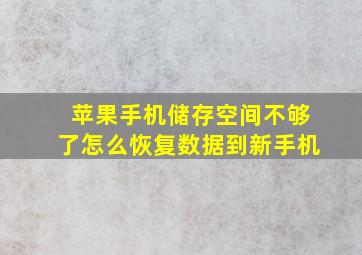 苹果手机储存空间不够了怎么恢复数据到新手机