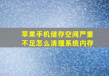 苹果手机储存空间严重不足怎么清理系统内存