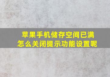 苹果手机储存空间已满怎么关闭提示功能设置呢