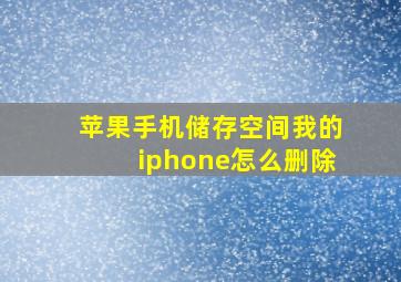 苹果手机储存空间我的iphone怎么删除