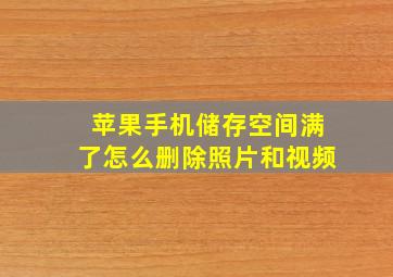 苹果手机储存空间满了怎么删除照片和视频