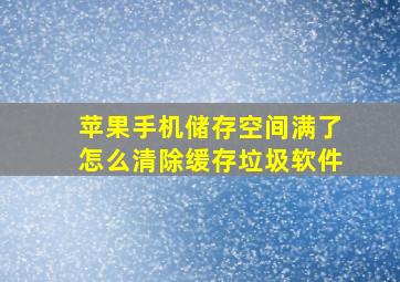 苹果手机储存空间满了怎么清除缓存垃圾软件