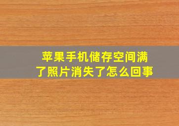 苹果手机储存空间满了照片消失了怎么回事