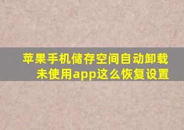 苹果手机储存空间自动卸载未使用app这么恢复设置