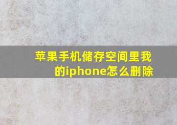 苹果手机储存空间里我的iphone怎么删除