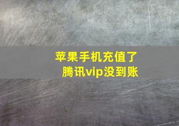 苹果手机充值了腾讯vip没到账