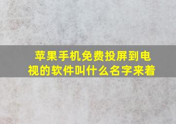 苹果手机免费投屏到电视的软件叫什么名字来着