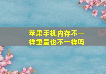 苹果手机内存不一样重量也不一样吗