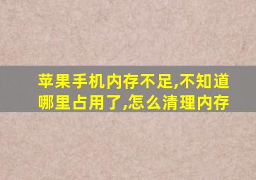 苹果手机内存不足,不知道哪里占用了,怎么清理内存