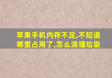 苹果手机内存不足,不知道哪里占用了,怎么清理垃圾