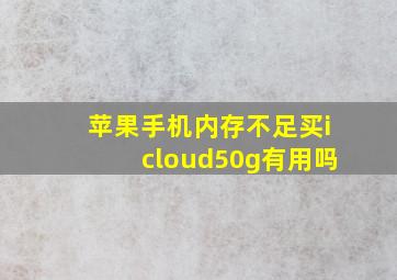 苹果手机内存不足买icloud50g有用吗