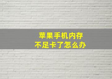 苹果手机内存不足卡了怎么办