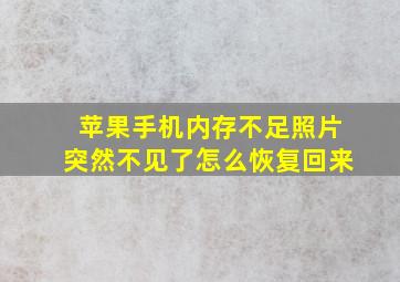 苹果手机内存不足照片突然不见了怎么恢复回来