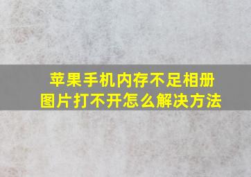 苹果手机内存不足相册图片打不开怎么解决方法