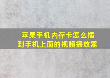 苹果手机内存卡怎么插到手机上面的视频播放器