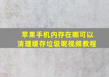 苹果手机内存在哪可以清理缓存垃圾呢视频教程