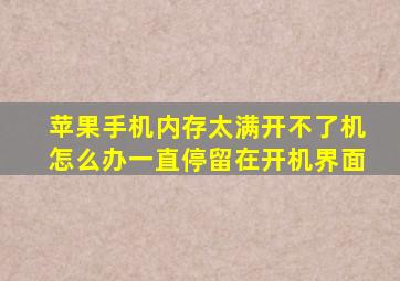 苹果手机内存太满开不了机怎么办一直停留在开机界面