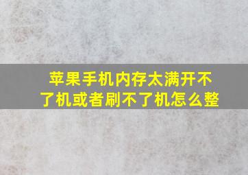 苹果手机内存太满开不了机或者刷不了机怎么整