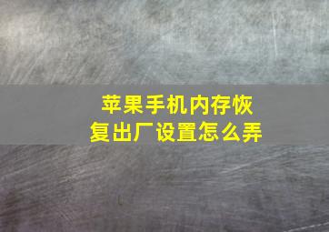 苹果手机内存恢复出厂设置怎么弄