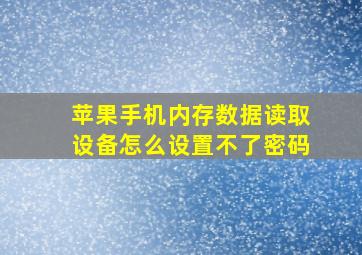 苹果手机内存数据读取设备怎么设置不了密码