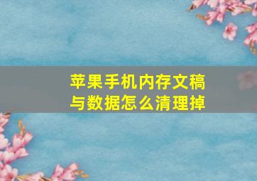 苹果手机内存文稿与数据怎么清理掉