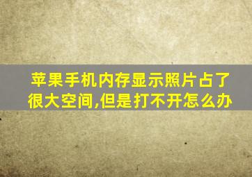 苹果手机内存显示照片占了很大空间,但是打不开怎么办