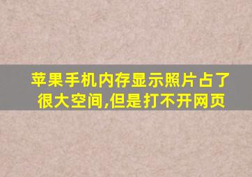 苹果手机内存显示照片占了很大空间,但是打不开网页