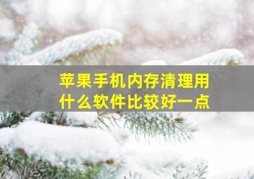 苹果手机内存清理用什么软件比较好一点