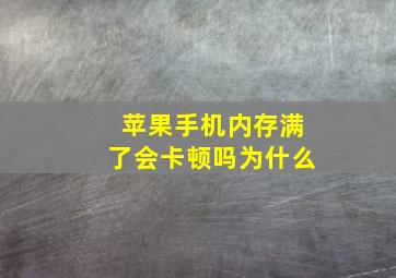 苹果手机内存满了会卡顿吗为什么