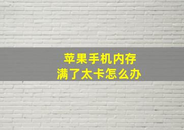 苹果手机内存满了太卡怎么办