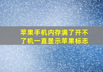 苹果手机内存满了开不了机一直显示苹果标志