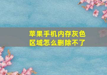 苹果手机内存灰色区域怎么删除不了