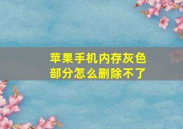 苹果手机内存灰色部分怎么删除不了