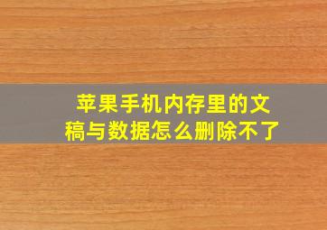 苹果手机内存里的文稿与数据怎么删除不了