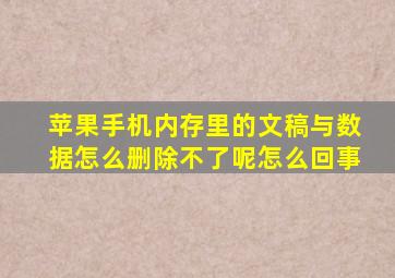 苹果手机内存里的文稿与数据怎么删除不了呢怎么回事