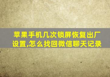 苹果手机几次锁屏恢复出厂设置,怎么找回微信聊天记录