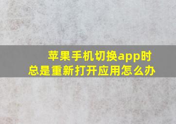 苹果手机切换app时总是重新打开应用怎么办