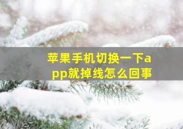 苹果手机切换一下app就掉线怎么回事