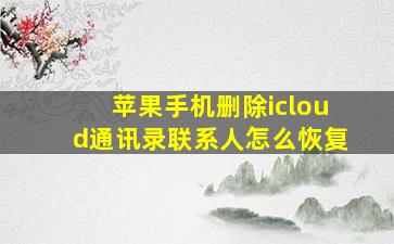 苹果手机删除icloud通讯录联系人怎么恢复