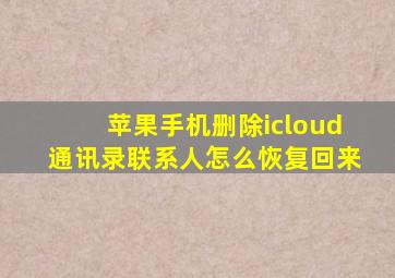 苹果手机删除icloud通讯录联系人怎么恢复回来