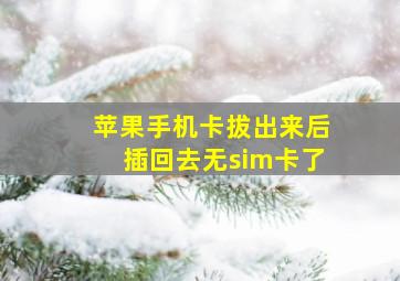 苹果手机卡拔出来后插回去无sim卡了