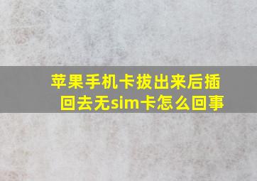 苹果手机卡拔出来后插回去无sim卡怎么回事