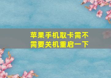 苹果手机取卡需不需要关机重启一下