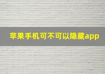 苹果手机可不可以隐藏app