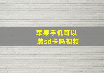 苹果手机可以装sd卡吗视频